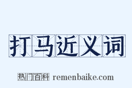 打马近义词是什么意思的图片